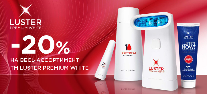 Акция от ТМ Luster Premium White